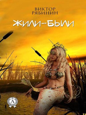 cover image of Жили-были